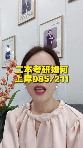 规划二本上岸985/211,想知道方法的评论区留言 #二本上岸985 #27考研 #考研 #运城考研 #考研规划