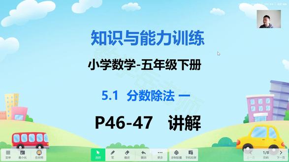 知识与能力训练-小学数学五下5.1分数除法一P46-47页 #知识与能力训练 #知能 #小学数学