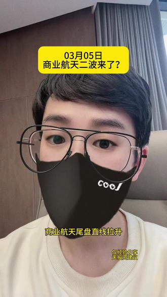 商业航天尾盘的异动怎么看#财经#知识分享#复盘