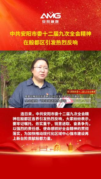 #中共安阳市委十二届九次全会精神在殷都区引发热烈反响#安阳市 (记者:孙科 孙曦光 李刘阳 发布:陈淇)