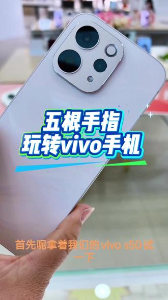 vivo手机小技巧…五根手指带你玩转vivo手机!
#vivoS50
#vivoS50Promini
#vivo