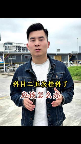 科目二五次挂科了,应该怎么办? 本驾校自带考场,本驾校练车,本驾校考试#武汉藏龙致远驾校 #科目二 #科目二考试 #挂科 #挂科了怎么办