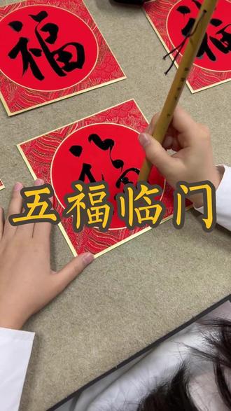给粉丝写个“五福” #书法 #毛笔字 #写字是一种生活 #传统文化 #每天学习一点点 @DOU+上热门
