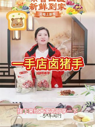 一手店招牌整只前猪手传统古法工艺老字号弹性嚼劲十足开袋即食 #一手店 #猪手 #卤猪手 #猪蹄 #好物分享