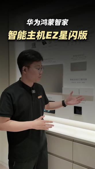 星闪加持!华为全屋主机EZ让智能家居稳如磐石 #华为鸿蒙智家 #全屋智能 #智能家居 #科技改变生活 #6月专题