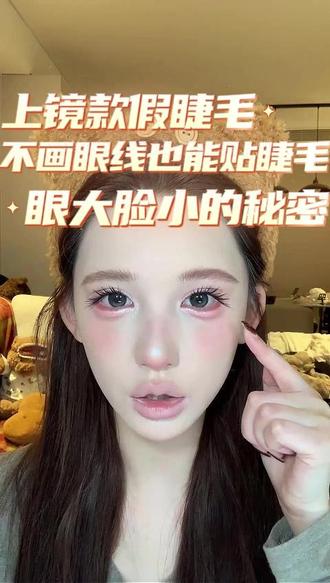 家人们!这款上镜款假睫毛真的绝了!它的尾部是婴儿指设计,会自然垂下来超灵动。小技巧来啦!脸小、侧脸窄的姐妹,不画眼线直接贴也超好看。想让眼睛更放大、侧脸线条更精致的宝子,一定要搭配眼线!#睫毛 #假睫毛 #上界面 #睫毛分享 #睫毛推荐 @DOU+上热门