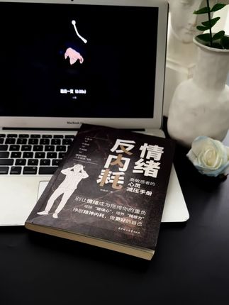 事压不垮人,但情绪可以,如何缓解我们的情绪,用这本书的内容就能帮到我们#读书成长#好书分享 #读书 #治愈 #创作灵感