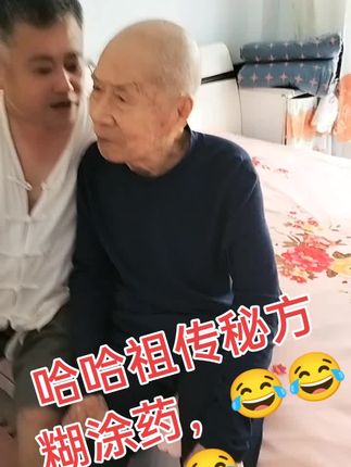 #祖传秘方糊涂药#😂#人老了和孩子一样#从哪里有糊涂药#😂😂