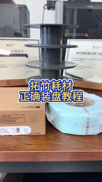 拓竹3D打印机技术分享 今天给大家分享拓竹耗材正常的装盘教程#拓竹耗材 #3D打印机 #拓竹代理 #618好物节 #技术分享