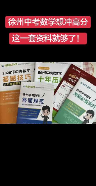 徐州中考数学提分,一套就够 1. 《2026徐州中考数学 考前最后一卷》
徐州本地定制模拟卷,1:1还原中考题型与难度,考前全真模拟,精准查漏补缺,冲刺阶段必刷。
2. 《徐州中考数学 十年压轴题(2016-2025)》
精选10年压轴真题,配套视频详解,拆解函数、几何、综合题套路,帮孩子攻克高分难点。
3. 《2026中考数学 答题技巧(不会的题如何得分)》
全题型抢分技巧,教孩子避开易错陷阱、规范答题步骤,不会的题也能拿满步骤分。
4. 《徐州中考数学 考前必备资料》
公式、结论、几何模型速查手册,28个常考公式+28个二级结论+48个几何模型,考前快速过一遍,做题不卡壳。
5. 《徐州中考数学 答题规范(附2025评分标准)》
附官方评分标准,明确各题型答题格式与得分点,避免因步骤不全、书写不规范被扣冤枉分。
6. 《2026冲刺中考 考前注意事项》
考场全流程指南,含时间安排、物品清单、心态调整技巧,帮孩子从容应考,不出低级错误#徐州中考 #徐州中考数学 #徐州初三 #徐州九年级 #中考