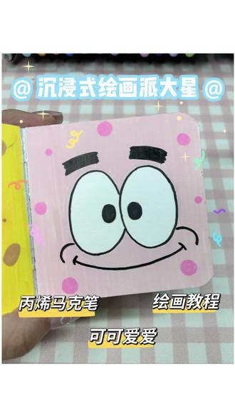 沉浸式绘画超简单派大星 海绵宝宝好伙伴 可可爱爱 今天来画可可爱爱的派大星啦 粉粉的 简单的简笔画头像 解压 治愈 太好看啦#丙烯马克笔涂鸦 #创作者中心 #创作灵感 #派大星 #简单又好看