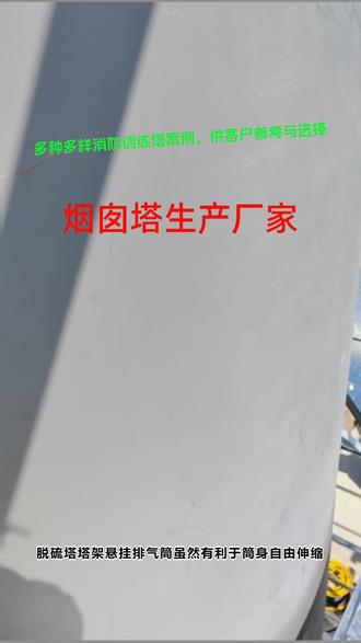 烟囱塔厂家l、设定禁止区域:为防高空拆除坠物,须在烟囱四周的规定区域内,以烟囱为中心向四侧延伸10m的位置,设置警戒线,出入口悬挂警示牌,禁戒线一般为烟囱高度的1/10且不小于10m。2、拆除:先提前一天用松锈剂或煤油喷洒底部固定螺栓,以便拆除时方便螺栓松动,用100吨的吊车进行吊装拆除,拆除时先焊接吊装耳再用钢丝绳固定烟囱,钢丝绳固定在吊装耳上,吊装耳应焊接牢固,焊接高度为吊装耳的钢板厚度。3、钢烟囱拆除高度以钢烟囱每段法兰连接高度为准,一般为10m。 #烟囱塔生产厂家 #烟筒塔价格 #烟囱塔