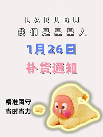 潮玩党们注意啦!在1月26日星星人又要补货啦! 想要获取提前信息和抢货技巧的,可以看我评论区冲哟·!#泡泡玛特 #盲盒 #星星人 #labubu #泡泡玛特补货