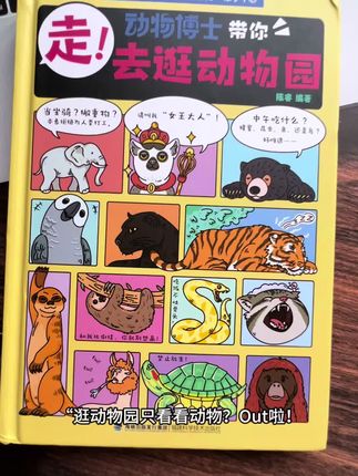 “逛动物园只看看动物?Out啦!这本神书,这本书“颠覆认知!原来动物园还能这么逛?” 快速翻书,100多种动物,每种动物习性、冷知识、生存环境…一页页全是干货炸弹!”每页都有二维码!扫扫看博士真人讲解,比看纪录片还爽!看动物=学历史+生物+人文 知识格局打开!#童书推荐 #儿童绘本 #去逛动物园 #动物科普#动物百科