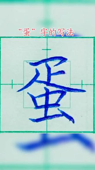 “蛋”字的写法#因为热爱所以坚持 #2023扬帆起航