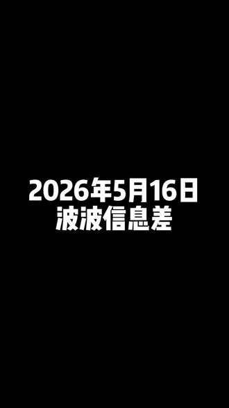 2026年5月16号 #热点 #内容过于真实 #波波信息差