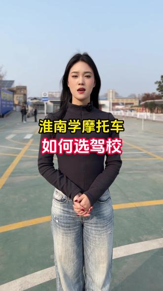 在淮南,考摩托车驾照怎么选择一个好驾校呢?#摩托车驾驶证 #淮南学车 #驾驶证