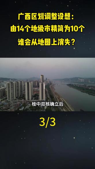 广西区划调整设想:由14个地级市精简为10个,谁会从地图上消失?#地理#科普#涨知识#城市建设 #广西