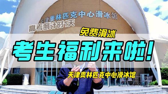 考生福利来啦! 活动时间:6月9日-6月23日,可凭中、高考准考证到店0元滑冰,高考加油!
#天津奥林匹克中心滑冰馆 #高考倒计时 #高考加油 #高考结束去哪里玩