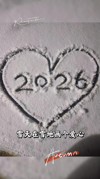 你那里下雪了吗#画爱心 #画雪 #一起看雪