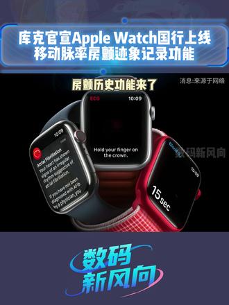 Apple Watch国行上线房颤功能,可监测房颤发作频率及关联生活方式因素分析#AppleWatch #Apple #数码科技 #WWDC #苹果
