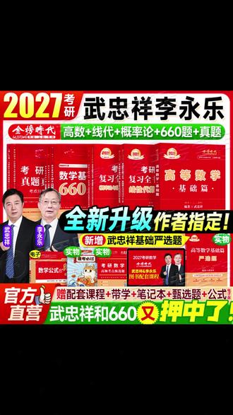 【正版防伪】2027武忠祥高等数学李永乐660题 #武忠祥高等数学基础篇 #考研数学基础资料 #武忠祥数学基础篇 #考研高等数学资料 #李永乐数学讲义