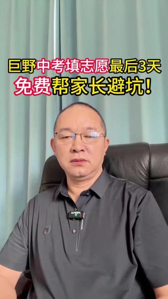 7个平行志愿不会排?我义务帮你捋清楚 @录取吧江老师说高考 #中考 #平行志愿 #初三家长必看 #巨野一中 #巨野二中