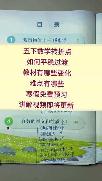五下数学转折点跟着杨老师免费预习起来 预习预习即将更新,还是一节讲解一节练习有学有练的模式#小学数学 #预习 #下册 #家长收藏孩子受益