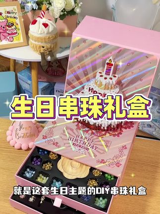 #礼物推荐 #少女心爆棚 #送女生礼物 #串珠 生日礼物不要再送普通玩具了,看看这套生日主题的串珠礼盒,打开满满的惊喜