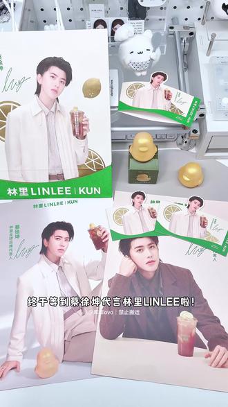 这杯柠檬茶我干了!| 林里✖️蔡徐坤周边开箱 #开箱#追星#蔡徐坤#周边#蔡徐坤林里全球品牌代言人