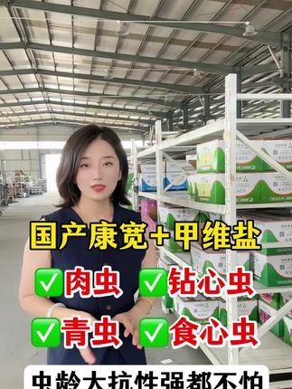 #农业主播周玲 #甲维氯虫苯 #氯虫苯甲酰胺 抗性肉虫青虫食心虫钻心虫就用它