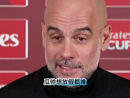 瓜迪奥拉曼城十年执教将收官,合同到期后计划休假一年,暂别高强度赛场。消息一出引爆足坛,沙特联赛豪掷9000万欧元天价年薪全力追逐 #曼城
#瓜迪奥拉 #易球成名计划 #实况足球手游