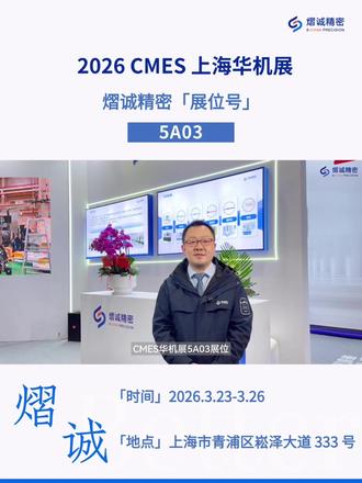 集结日本津上、中村留、高桥三大国际品牌,2026 CMES熠诚精密为您带来一系列高效、精密、可靠的加工设备,诚邀业界同仁莅临【5A03】展台,共探精密制造的更多可能#熠诚精密 #上海国际机床展 #中村留 #津上 #高桥