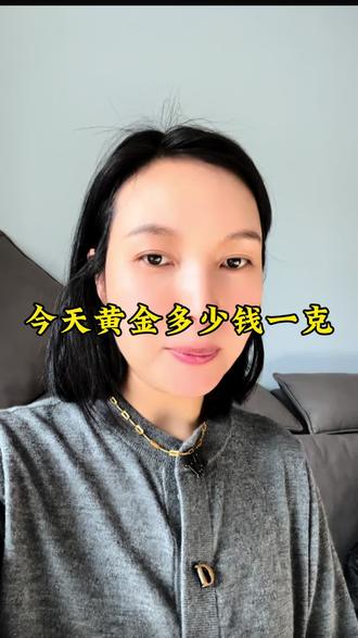 今天黄金多少钱一克#今日金价 #黄金首饰 @抖音小助手