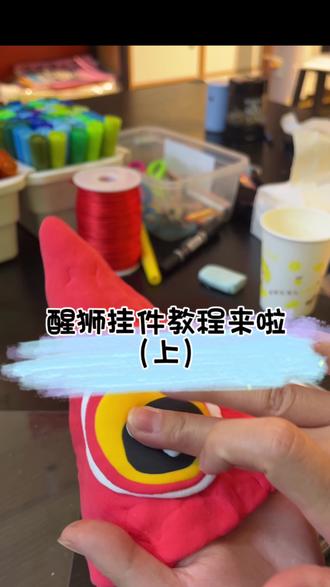 醒狮挂件来咯,小宝们快学起来吧#diy手工制作 #手工diy #手工 #手作 #美术