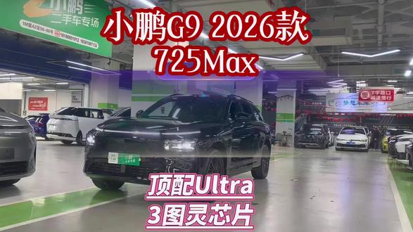 小鹏G9 2026款725Max顶配版,暗夜黑,选3颗图灵Ultra 智能升级包,黑武士升级套装,2026年1月首次上牌,表显3000公里,准新车原版原漆0出险极品车况,93.1度液冷磷酸铁锂电池,800伏高压快充平台#小鹏g9 #suv #小鹏汽车 #二手车 #准新车