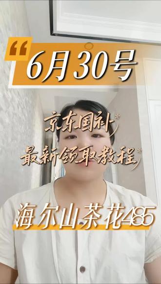 !V961LBcVgS0Vg8qX! CZ154 6月30号海尔山茶花485超前来袭#家电领取教程#家电推荐#买家电 #海尔山茶花485