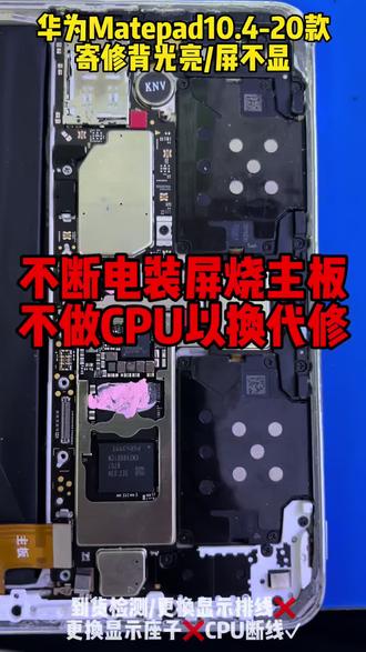 同样价格宁可兑换靓板也不做CPU 华为matepad10.4,换屏没有断电,
烧主板,同样价位换板不做u更稳!
#华为平板 #matepad #平板维修 #平板维修换屏 #换主板