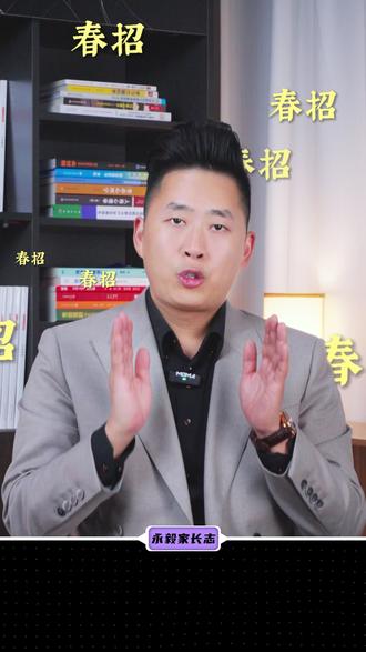春招不是退路,是策略 #家长必读 #升学规划指导 #生涯规划师 #志愿填报 #春招