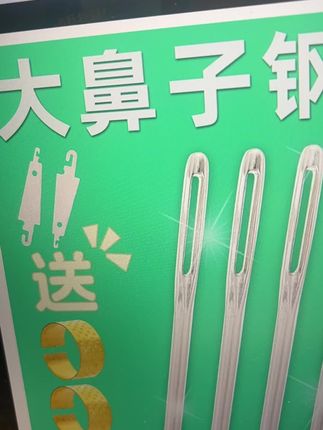 #超便宜超划算【抢!!34件针套装】大鼻子钢针缝针#针线活 #针线小妙招 #针线活 #针线活儿