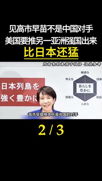 见高市早苗不是中国对手,美国要推另一亚洲强国出来,比日本还猛