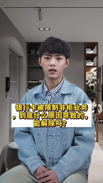 银行卡被限制非柜业务,到底什么原因导致的,能解除吗?#解冻 #法律常识 #冻结资产