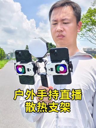 这么热的天气户外直播拍摄,不解决手机发热的问题,真没办法长时间直播啊#户外直播设备 #直播散热支架 #走播设备 #手机散热器 #直播支架