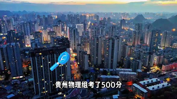 贵州高考物理组:500分能读贵州省内什么学校和专业 贵州高考物理组:500分能读贵州省内什么学校和专业#贵州高考 #高考志愿 #都匀高考 #专业选择 #黔南高考