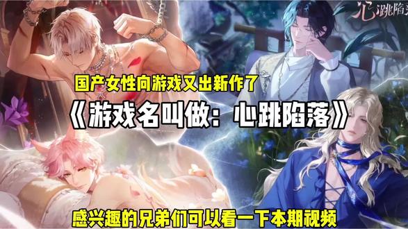 国产女性向游戏又出新作了 #心跳陷落