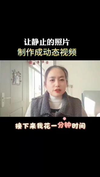 30秒让一张照片里的人物动起来#真实生活分享官 #手机使用技巧#知识分享#自媒体干货#照片动起来