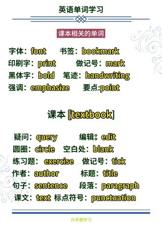 课本相关的单词 #许多爱学习