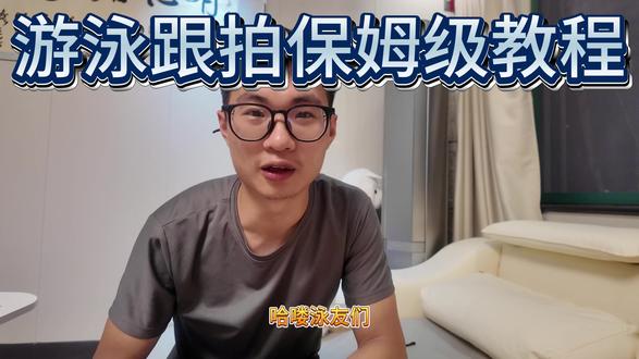 游泳跟拍保姆级教程,记录生活也是热爱生活的表现 #游泳 #运动记录 #游泳记录