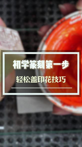 印花钤盖技巧 #篆刻 #篆刻教学 #钤盖