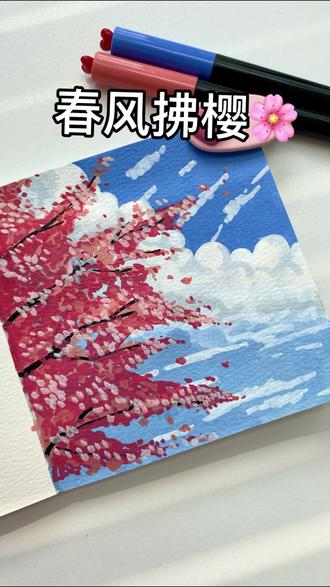 教程来啦|一起来画春风拂樱吧🌸 #画画 #零基础学画画 #一学就会系列 #绘画过程 #丙烯马克笔